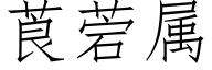 莨菪屬 (仿宋矢量字庫)