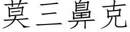 莫三鼻克 (仿宋矢量字库)