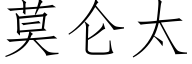 莫侖太 (仿宋矢量字庫)