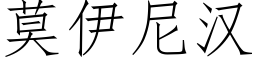 莫伊尼汉 (仿宋矢量字库)