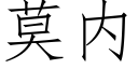 莫内 (仿宋矢量字庫)