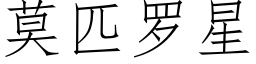 莫匹罗星 (仿宋矢量字库)