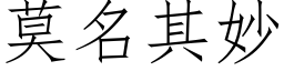 莫名其妙 (仿宋矢量字库)