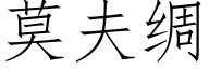 莫夫绸 (仿宋矢量字库)