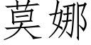 莫娜 (仿宋矢量字庫)