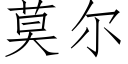 莫爾 (仿宋矢量字庫)