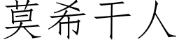 莫希干人 (仿宋矢量字库)