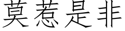 莫惹是非 (仿宋矢量字庫)