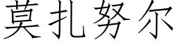 莫扎努尔 (仿宋矢量字库)