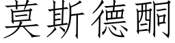 莫斯德酮 (仿宋矢量字庫)