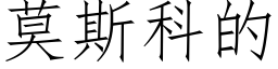 莫斯科的 (仿宋矢量字庫)