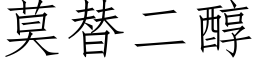 莫替二醇 (仿宋矢量字库)