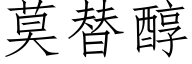 莫替醇 (仿宋矢量字库)