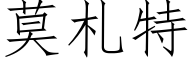 莫札特 (仿宋矢量字库)