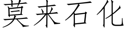 莫来石化 (仿宋矢量字库)