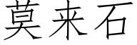 莫来石 (仿宋矢量字库)