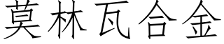 莫林瓦合金 (仿宋矢量字庫)