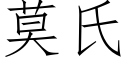 莫氏 (仿宋矢量字库)