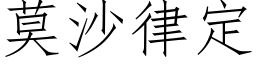 莫沙律定 (仿宋矢量字库)