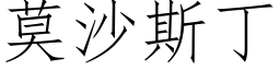 莫沙斯丁 (仿宋矢量字庫)
