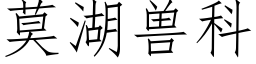 莫湖獸科 (仿宋矢量字庫)