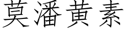 莫潘黄素 (仿宋矢量字库)