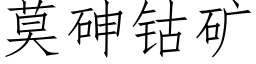 莫砷钴礦 (仿宋矢量字庫)