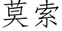 莫索 (仿宋矢量字庫)