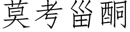 莫考甾酮 (仿宋矢量字库)