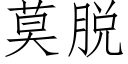 莫脫 (仿宋矢量字庫)