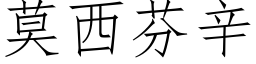 莫西芬辛 (仿宋矢量字库)