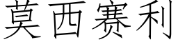 莫西賽利 (仿宋矢量字庫)