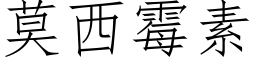 莫西黴素 (仿宋矢量字庫)