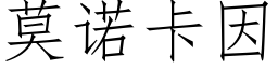 莫诺卡因 (仿宋矢量字库)