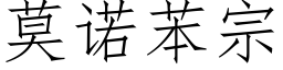 莫諾苯宗 (仿宋矢量字庫)