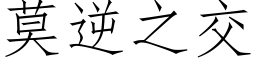 莫逆之交 (仿宋矢量字庫)