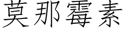 莫那黴素 (仿宋矢量字庫)