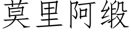 莫里阿缎 (仿宋矢量字库)