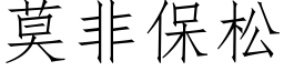 莫非保松 (仿宋矢量字库)