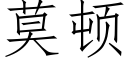 莫頓 (仿宋矢量字庫)