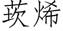 莰烯 (仿宋矢量字庫)