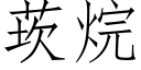 莰烷 (仿宋矢量字庫)