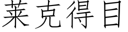 莱克得目 (仿宋矢量字库)