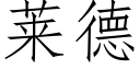 莱德 (仿宋矢量字库)