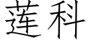 莲科 (仿宋矢量字库)