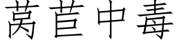 莴苣中毒 (仿宋矢量字庫)