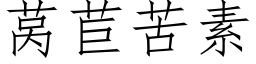 莴苣苦素 (仿宋矢量字庫)