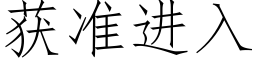 獲準進入 (仿宋矢量字庫)