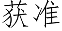 获准 (仿宋矢量字库)