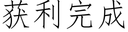 获利完成 (仿宋矢量字库)